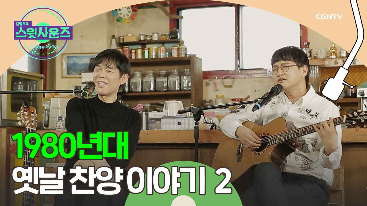 '노래 선교단'을 기억하시나요? - 함춘호 교수 (2) | 김영우의 스윗사운즈 시즌 3 Hymnstory | 4편