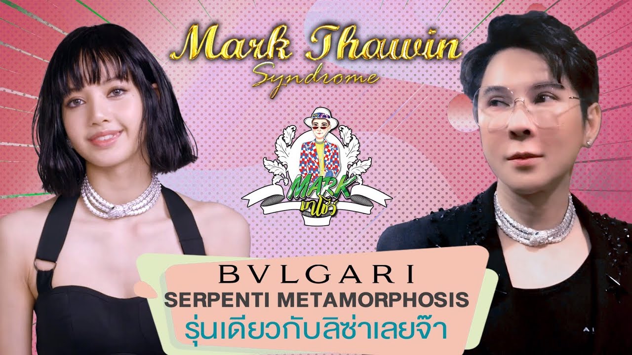 Bvlgari Serpenti Metamorphosis...รุ่นเดียวกับลิซ่าเลยจ๊า..