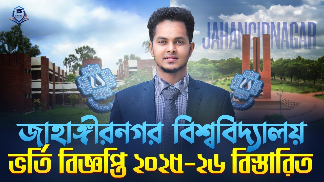 জাহাঙ্গীরনগর বিশ্ববিদ্যালয় ভর্তি বিজ্ঞপ্তি ২০২৫-২৬ | মানবন্টন ও যোগ্যতা | JU Admission Circular 2026