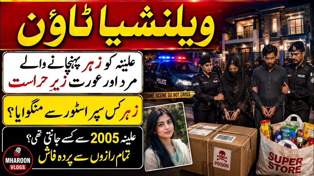 Valencia Town Mother & Children Murder Case | Two Arrested from Johar Town | Full Story Revealed