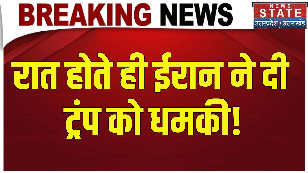 Iran America War Update: ईरान ने Trump को दे डाली अमेरिका को जला देने की धमकी | Khamenei । War News