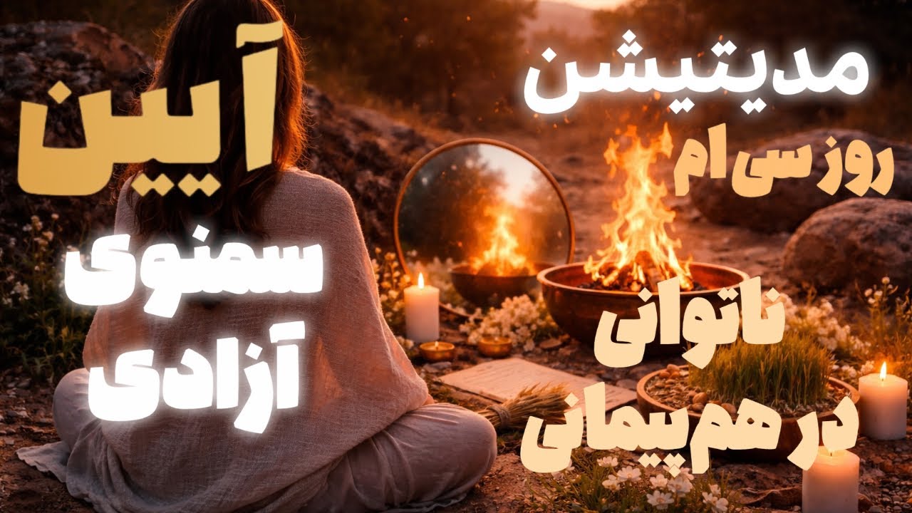 مدیتیشن آیین مقدس سمنوی آزادی-روز سی ام- ناتوانی در هم‌پیمانی