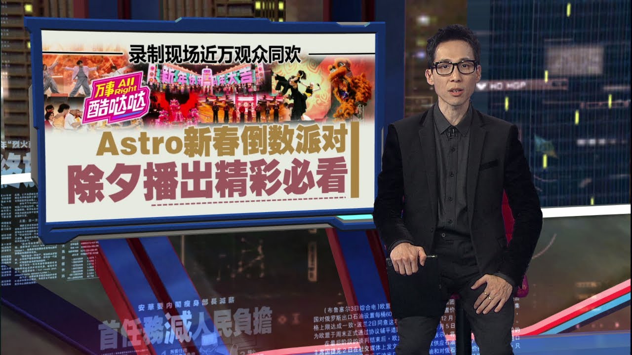 Astro《万事All Right酷哒哒新春跨年派对》   除夕夜全马一起倒数迎新春 | 新闻报报看 01/02/2026