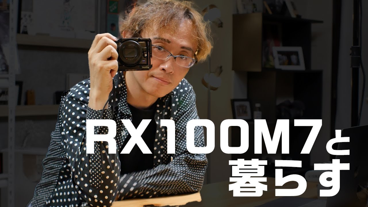 なぜ僕はスマホじゃなく、RX100M7を選ぶのか？（SONY)