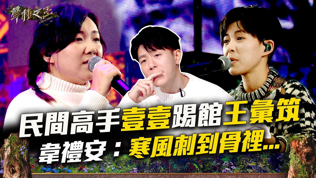 【聲林之王3】EP11 精華｜韋禮安稱「寒風刺到骨裡」...  民間高手壹壹首登台踢館  王彙筑不遑多讓爆發｜庾澄慶 徐佳瑩 Lulu黃路梓茵｜Jungle Voice 3