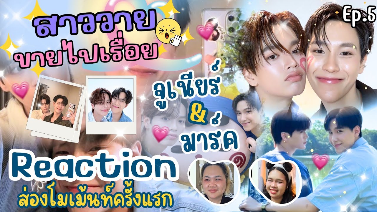 Reaction l สาววายขายไปเรื่อย Ep.5 l #juniormark #จูเนียร์มาร์ค l #9394Dd