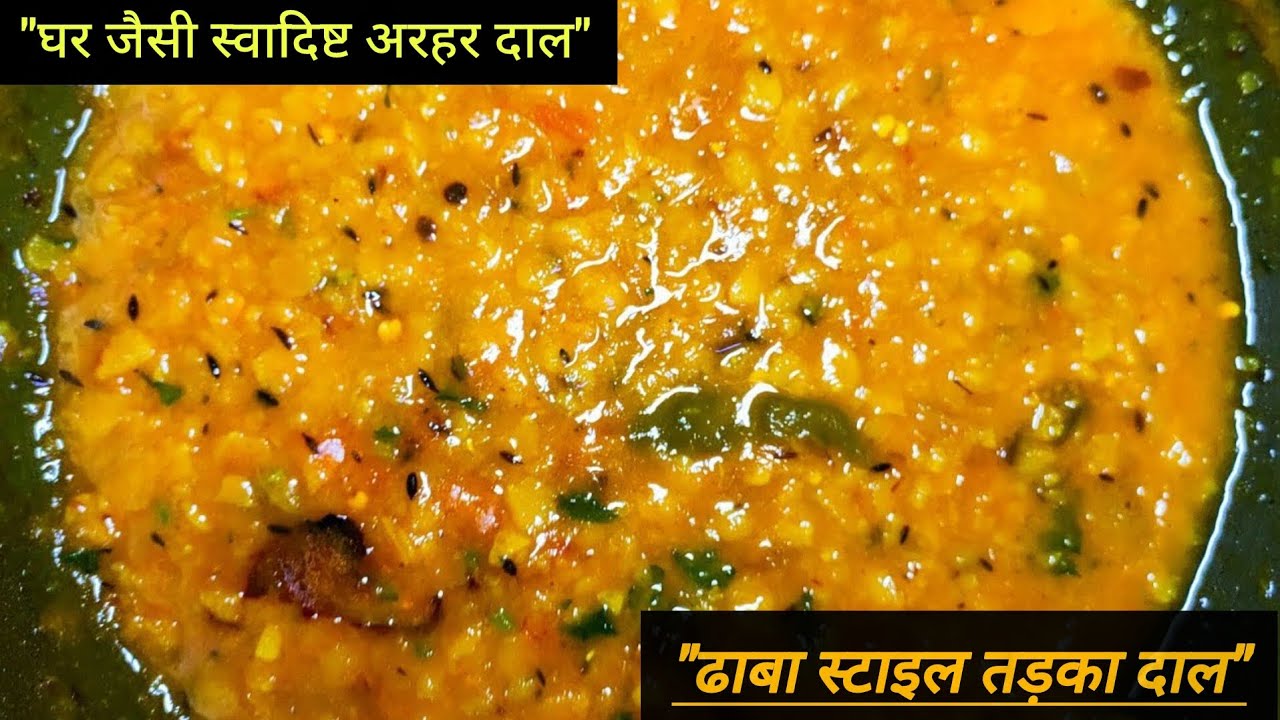 बिना प्याज लहसुन की अरहर दाल | ढाबा स्टाइल तड़का दाल रेसिपी | Simple & Tasty Dal