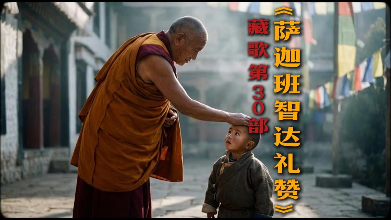 【藏歌】雪域慧光：《萨迦班智达礼赞》——致敬伟大的智者与文明集大成者SakyaPandita,