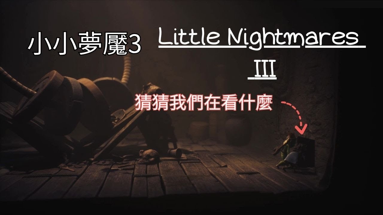 小小夢魘3~第一章玩法過程|雙人遊戲|BUG很多?|恐怖解謎遊戲|這代感覺如何?Little Nightmares III