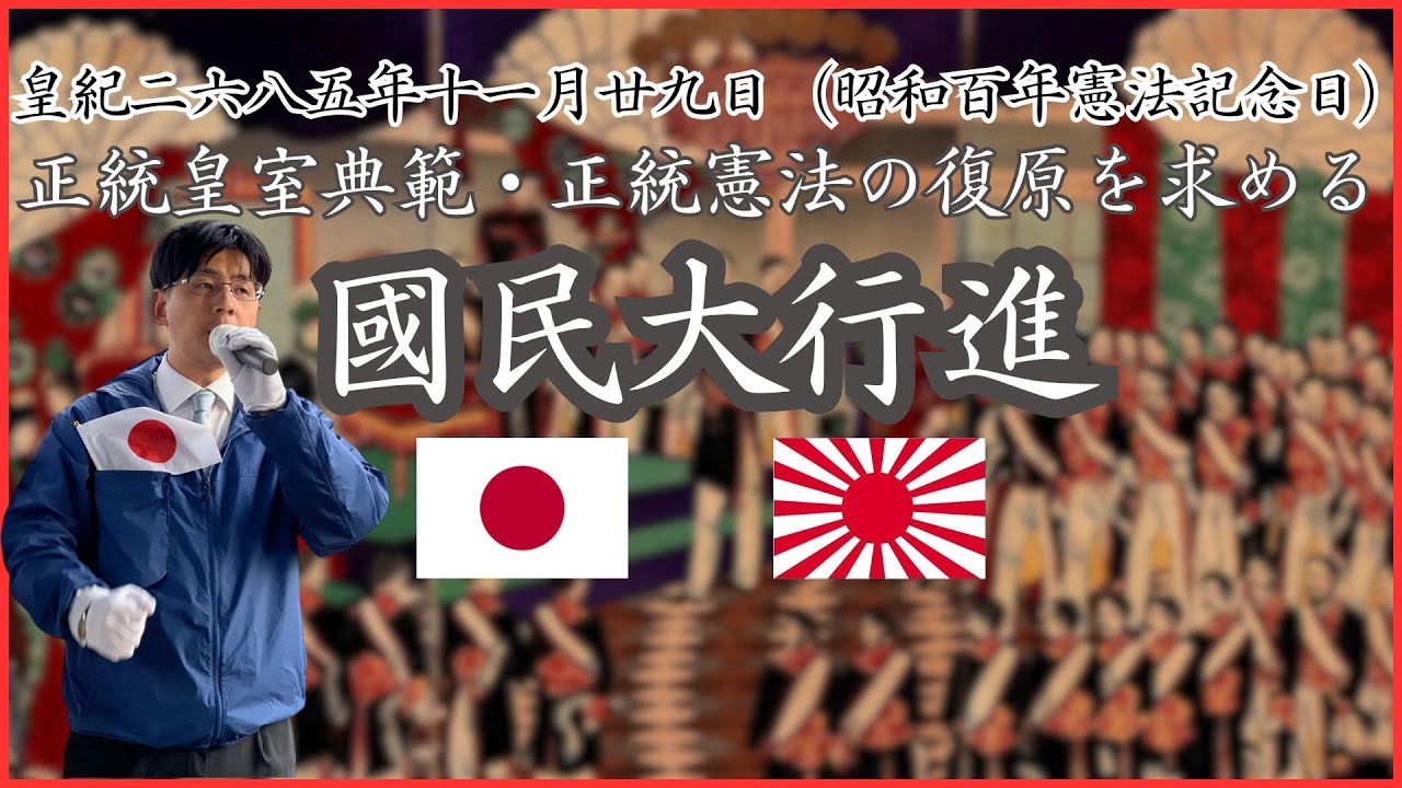 正統皇室典範・正統憲法の復原改正を求める國民大行進