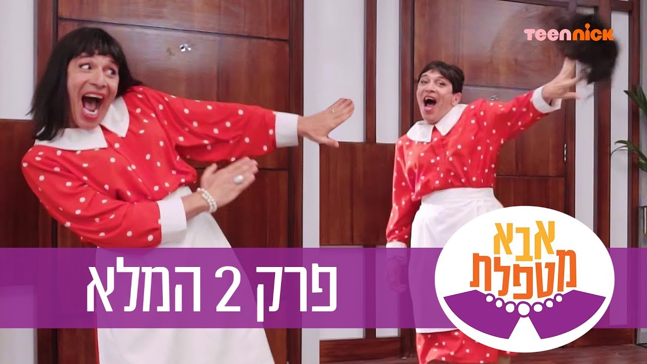 אבא מטפלת: פרק 2 המלא | טין ניק