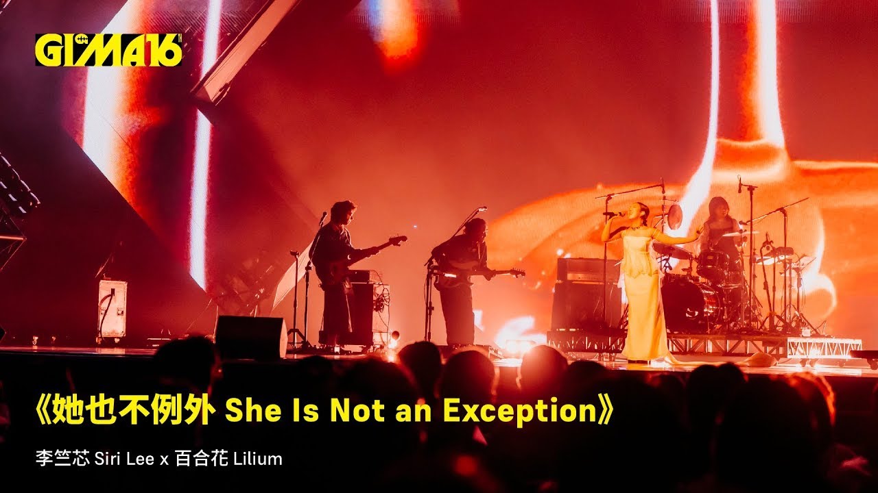 第 16 屆金音創作獎 🐾  典禮回顧｜《她也不例外 She Is Not an Exception》李竺芯 Siri Lee x 百合花 Lilium