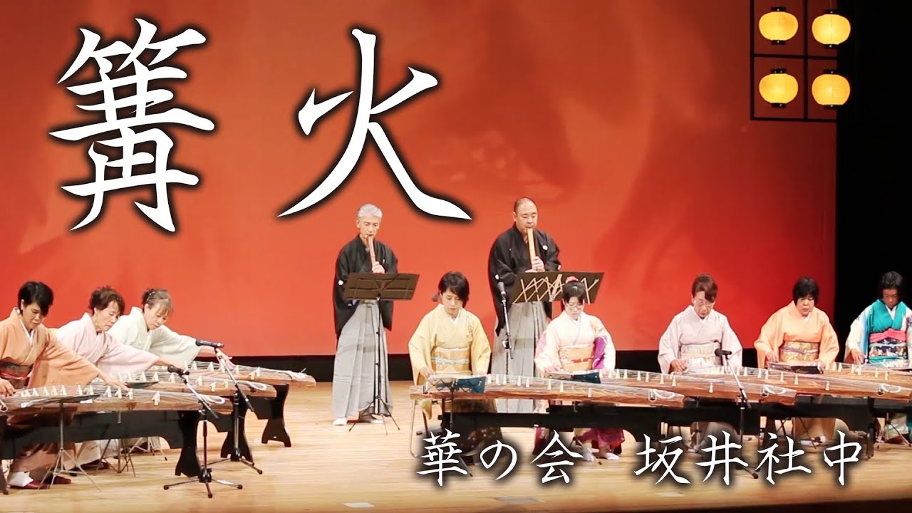 篝火（かがりび）／  華の会・坂井社中