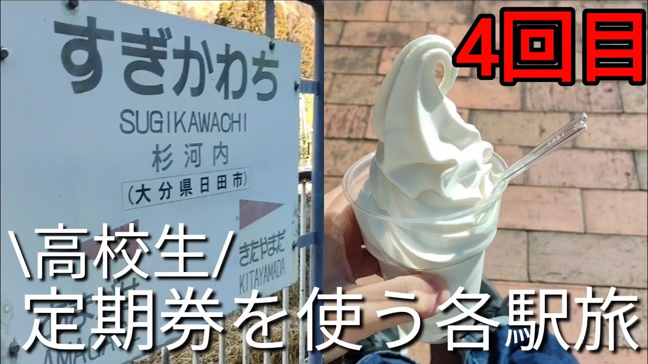 【杉河内駅編】4回目高校生定期券お別れする前に定期券使って各駅旅してみた！