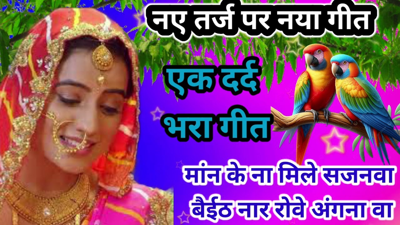 #दर्द भारत बेटी #विवाह गीत मां बेटी का नोक #झोक का गीत