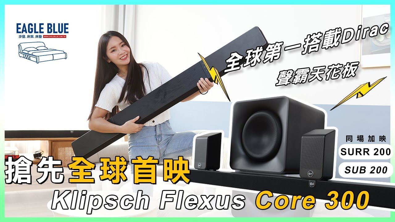 【全球首發】新品大補帖 全球第一搭載Dirac lLive系統 Klipsch Flexus Core300/SURR200/SUB200