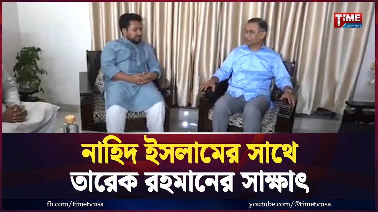 নাহিদ ইসলামের সাথে বিএনপি চেয়ারম্যান তারেক রহমানের সাক্ষাৎ
