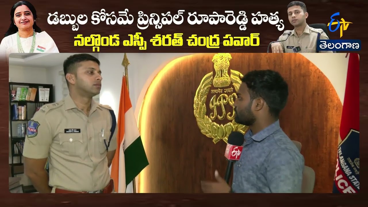 డబ్బుల కోసమే ప్రిన్సిపల్&zwj; రూపారెడ్డి హత్య | నల్గొండ ఎస్పీ ఇంటర్వ్యూ | Nalgonda SP Interview