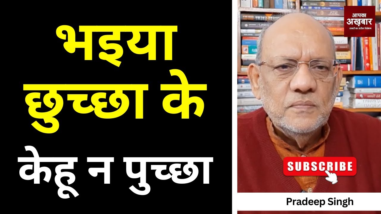 भइया छुच्छा के केहू न पुच्छा  #EP2935 #apkaakhbar #pradeepsinghanalysis