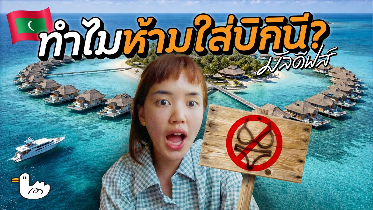 2 วัน 1 คืน เมืองหลวงที่เล็กที่สุดในโลก! | มัลดีฟส์