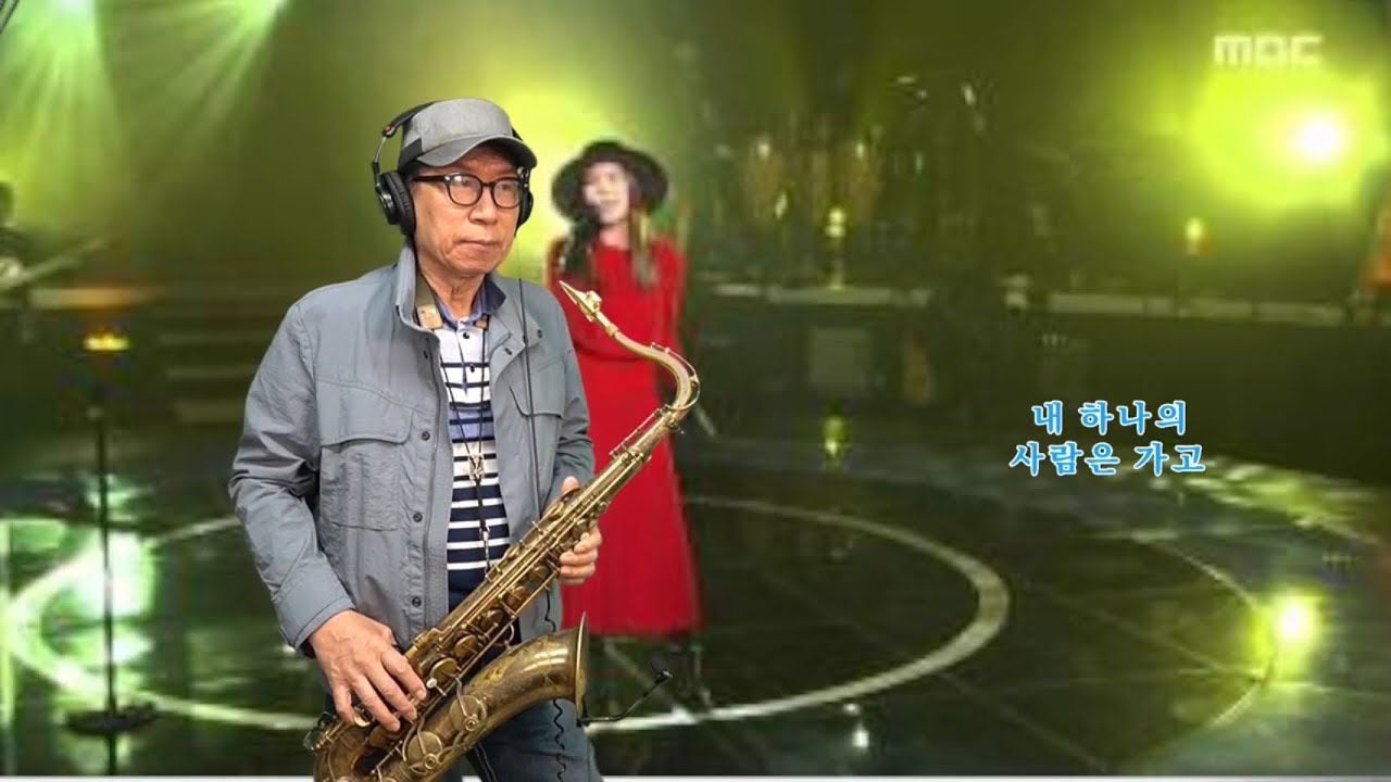 내 하나의 사람은 가고 - 거미 노래(나는 가수다) 석성노 테너색소폰연주