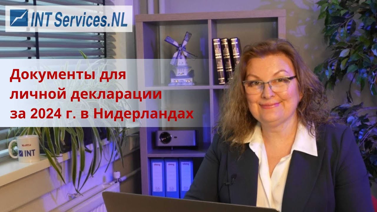 Годовая декларация (IB aangifte) в Нидерландах за 2024 год www.INTServices.nl тел. +31852086592