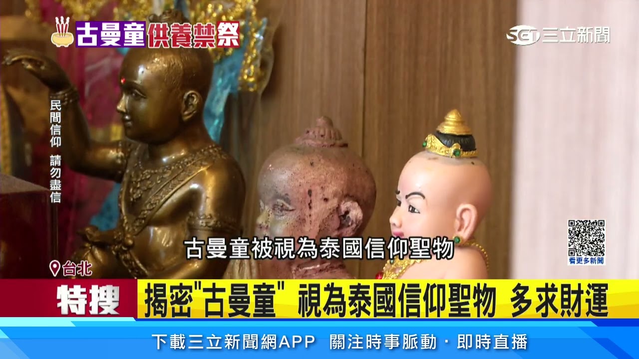 揭密「古曼童」 視為泰國信仰聖物 多求財運│94看新聞