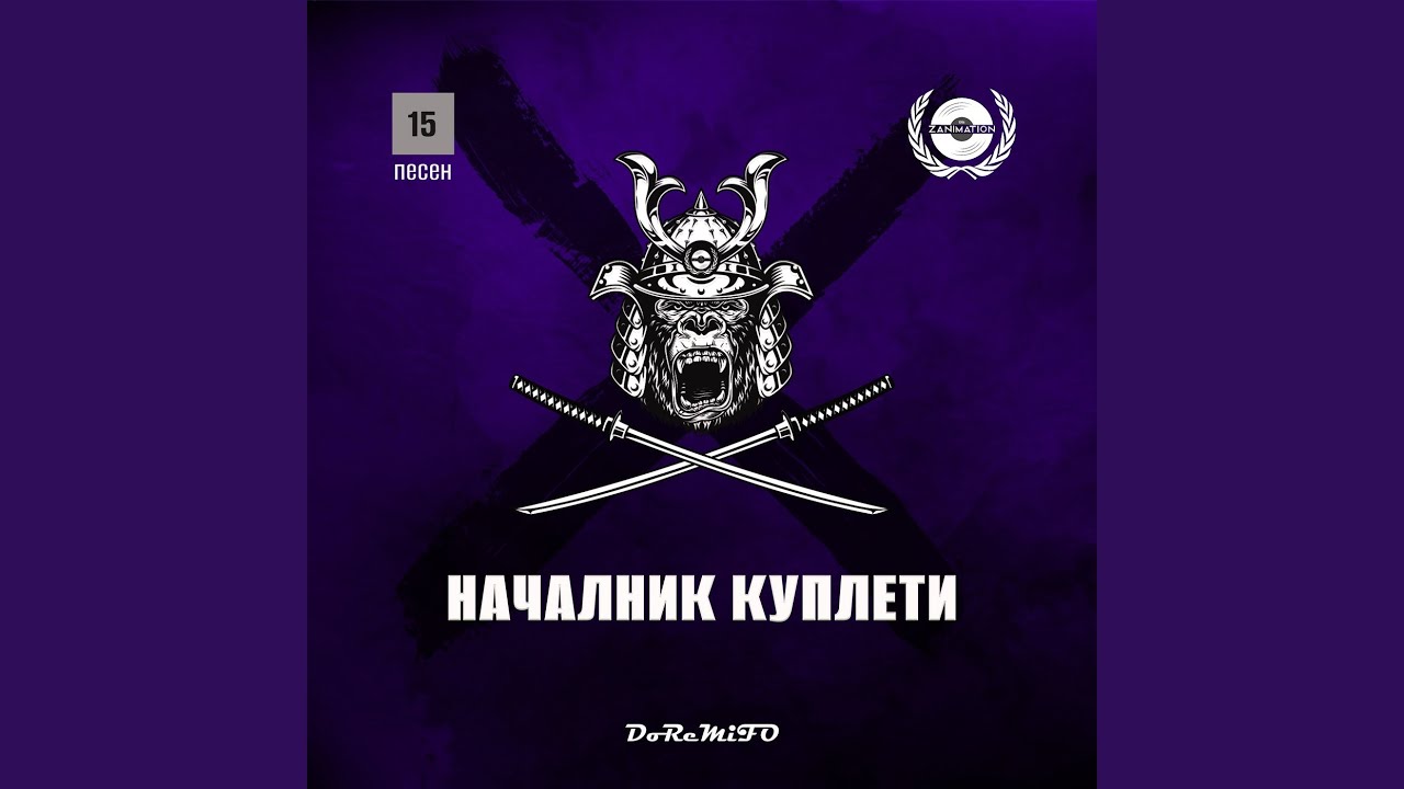 Началник куплети