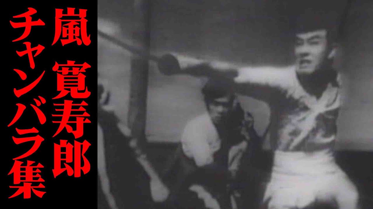 嵐寛寿郎 剣戟名場面