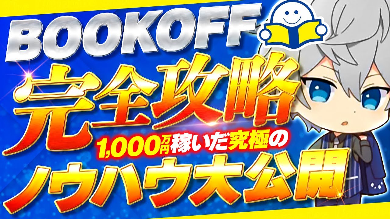 【店舗せどり】1,000万円稼いだノウハウを大公開！ブックオフでの仕入れは超簡単です！【せどり】【中古せどり】【ブックオフ】