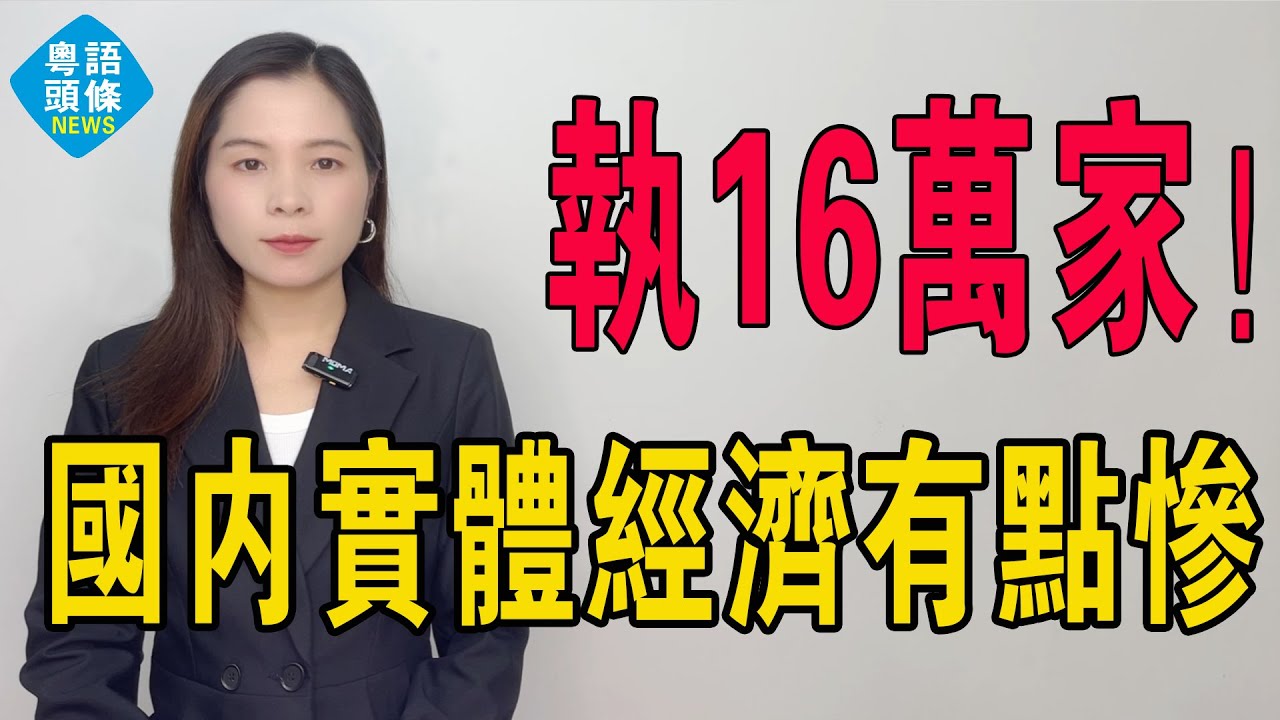 執15.7萬家！熬過淡季卻死在旺季！新茶飲市場有點慘，中國實體經濟寒冬？無數商戶不堪重負，黯然退場，穩食太難啦！奶茶行業的殘酷洗牌，奶茶店為何難逃關店潮？#投資 #奶茶 #連鎖 #加盟 #創業 #韭菜