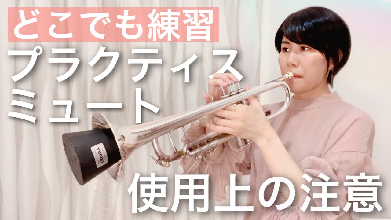【トランペット講座 vol.16】プラクティスミュートで練習する時の注意点！