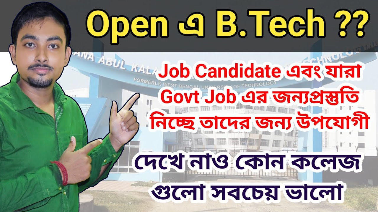#Makaut B.Tech Lateral Open এ কি ভাবে করবে ? সবচেয়ে ভালো কলেজ Job Candidate দের জন্য কোন গুলো হবে  ?
