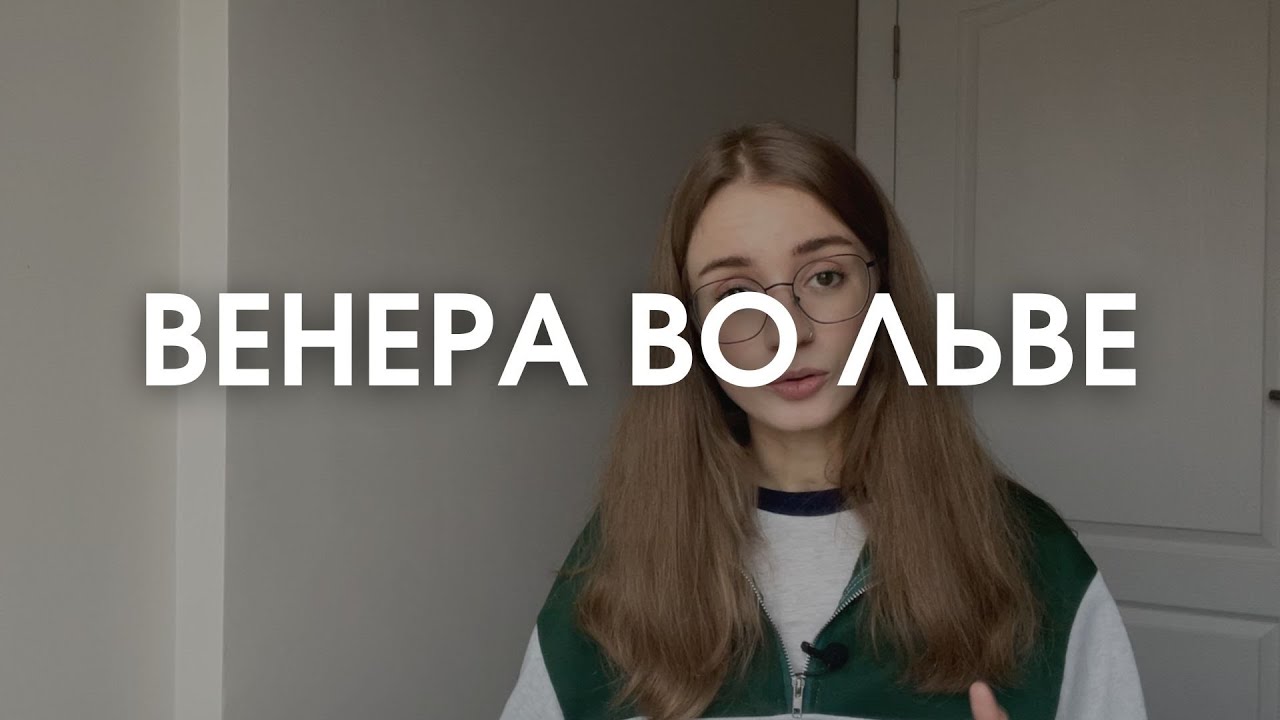 Венера во Льве в натальной карте