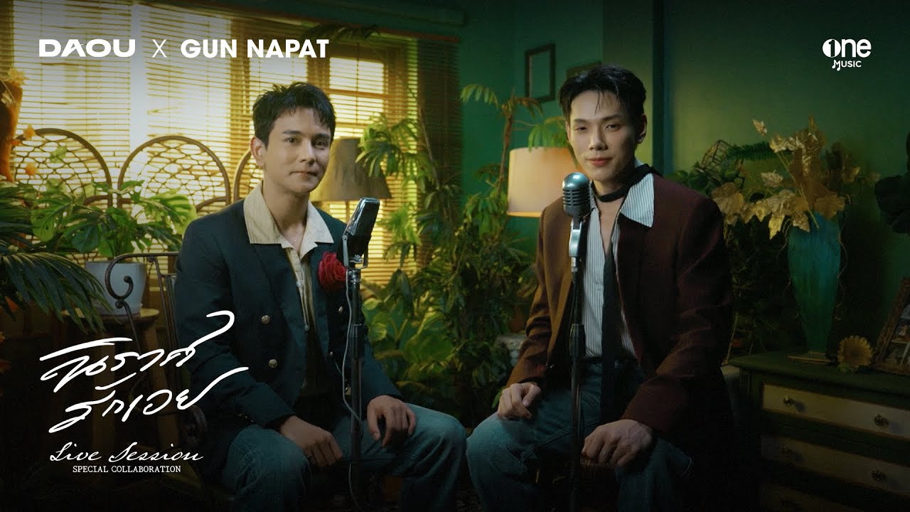 นิราศรักเอย (FAREWELL) - ต้าห์อู๋ x กัน นภัทร [LIVE SESSION]