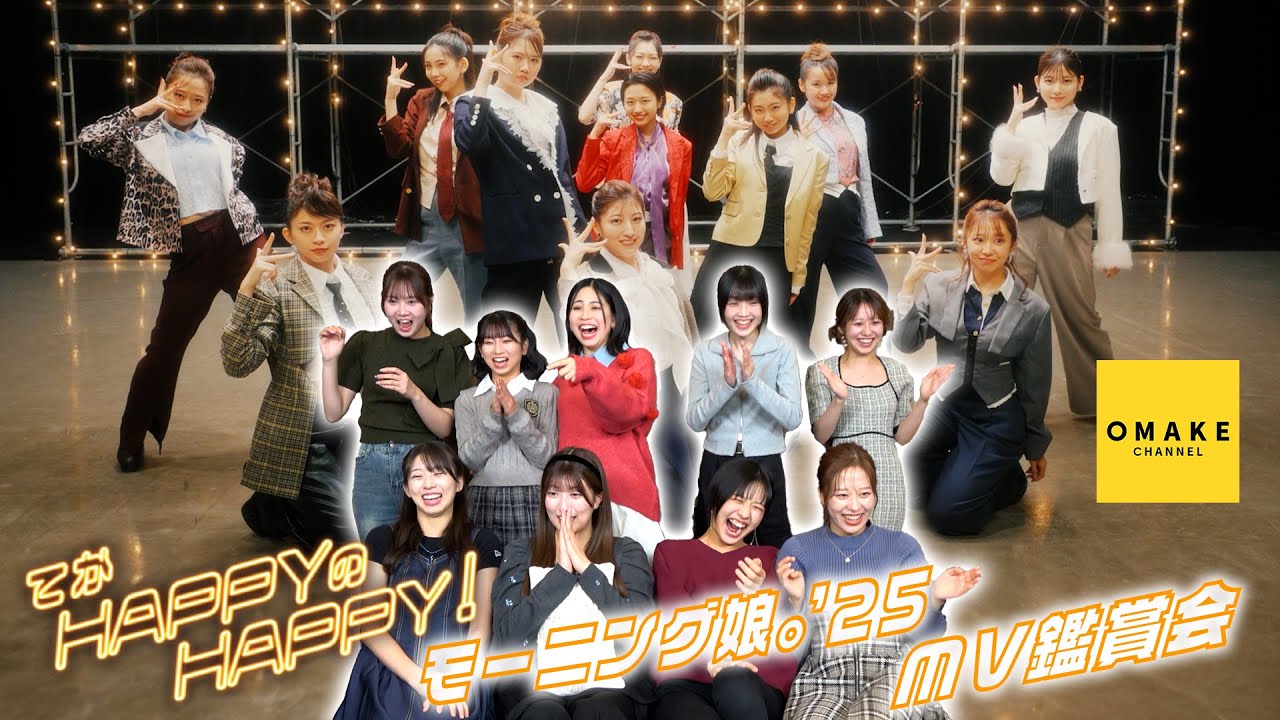 モーニング娘。'25《MV鑑賞会》てか HAPPYのHAPPY！