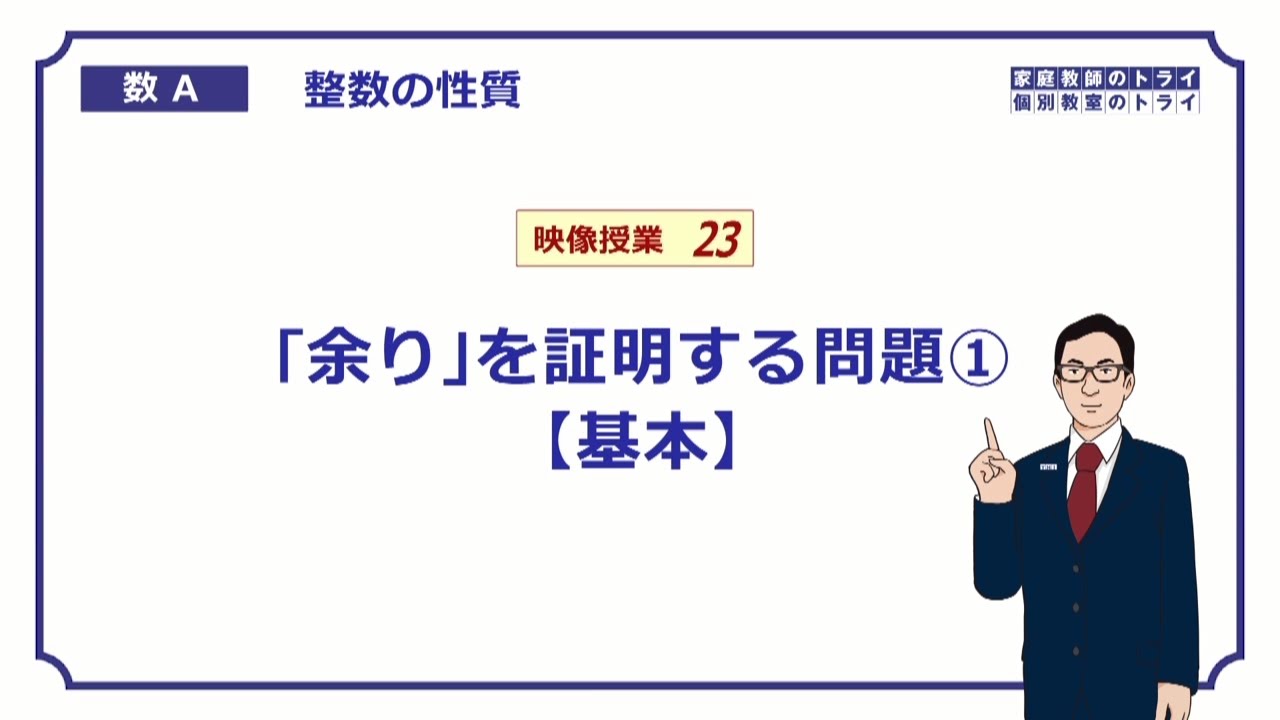 【高校　数学Ａ】　整数２３　余りの証明問題１　（１１分）