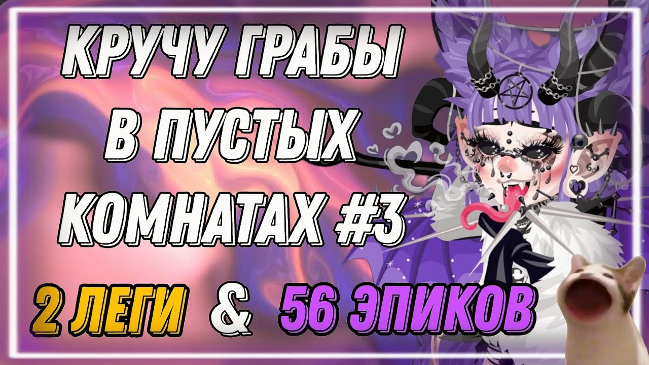 КРУЧУ ГРАБЫ В ПУСТЫХ КОМНАТАХ ХАЙРАЙЗ #3 |ЛЕГИ И ЭПИКИ|