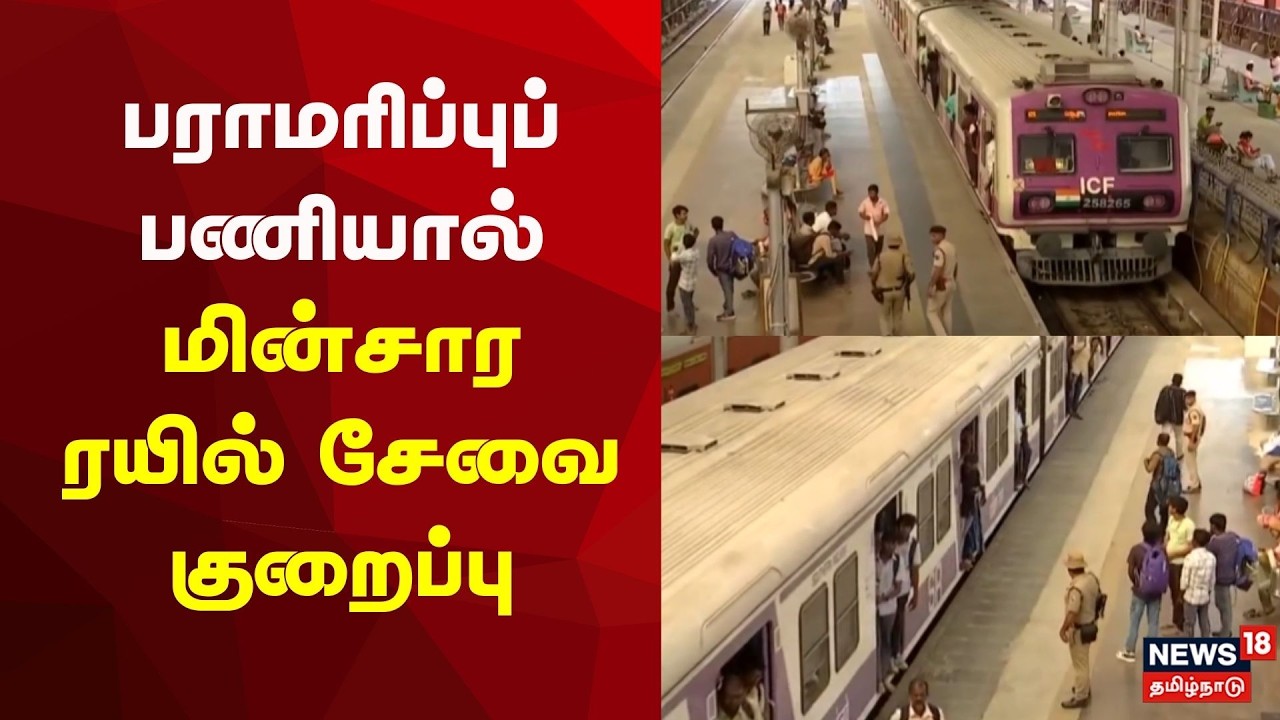 Chennai Local Train | பராமரிப்புப் பணியால் மின்சார ரயில் சேவை குறைப்பு | Railway Service