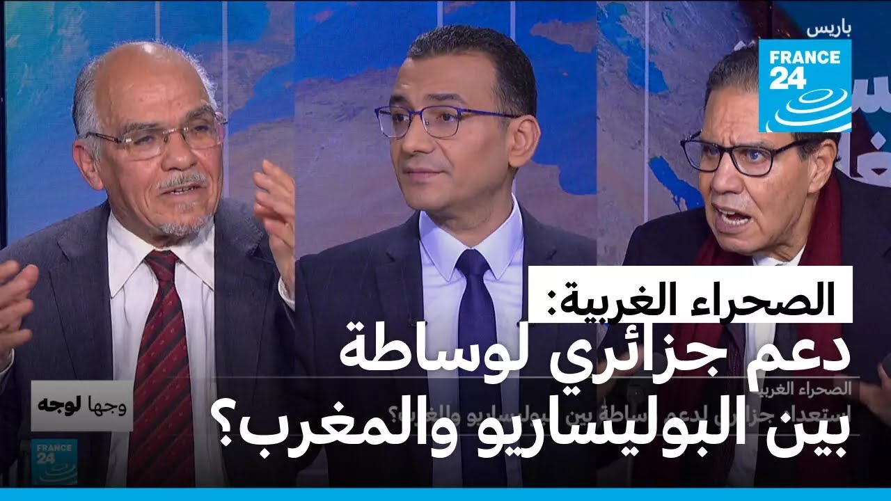 الصحراء الغربية: استعداد جزائري لدعم وساطة بين البوليساريو والمغرب؟