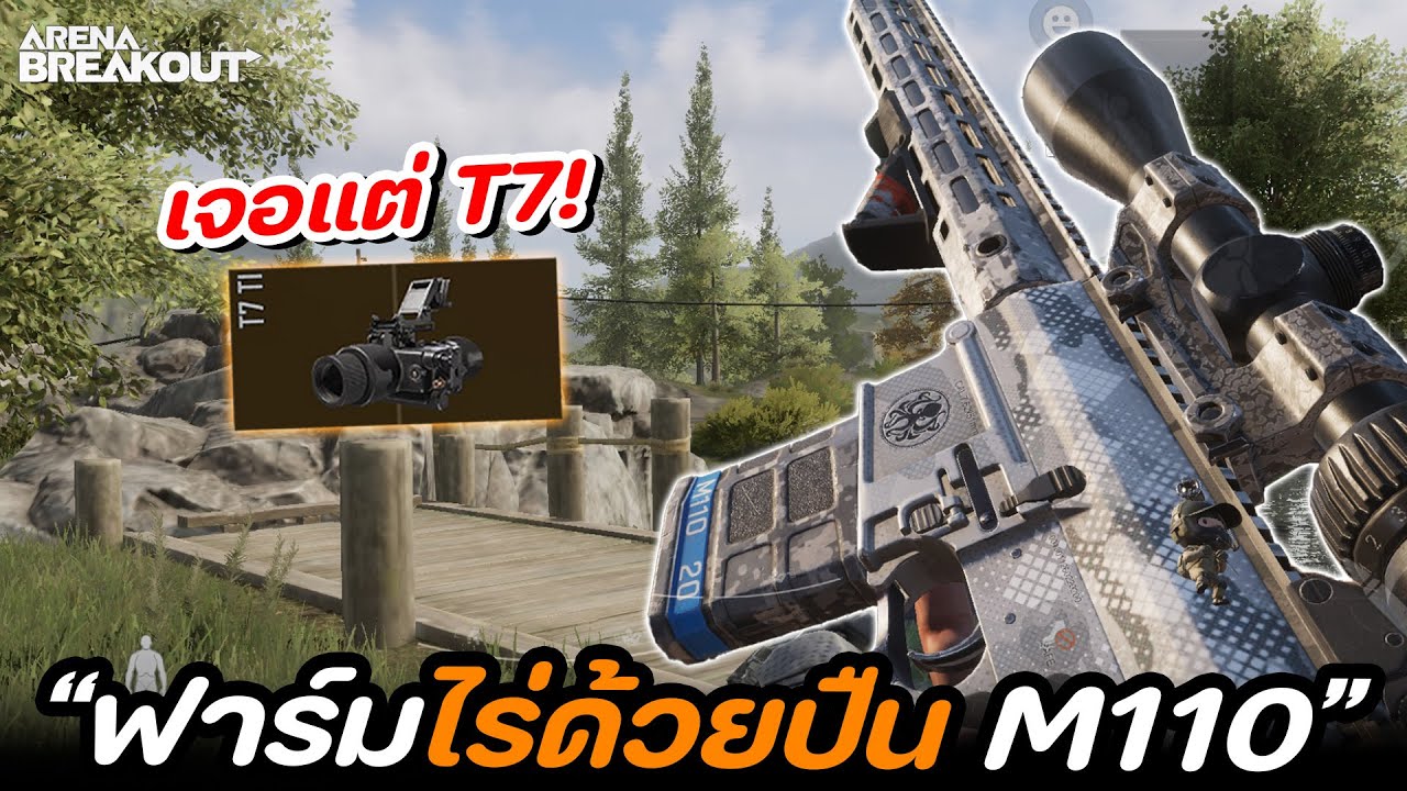 ฟาร์มแมพไร่ด้วยปืน M110 