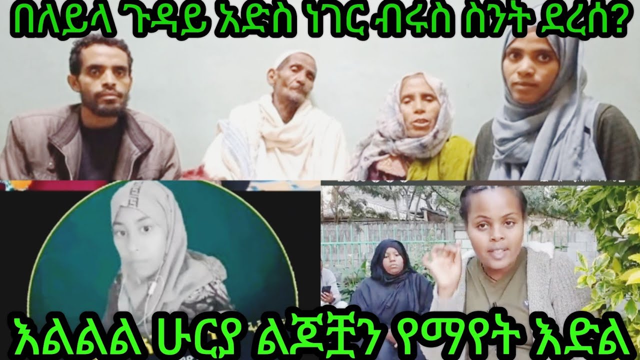 እልልል ሁርያ ልጆቿን የማየት እድል/#በለይላ ጉዳይ አድስ ነገር ብሩስ ስንት ደረሰ?
