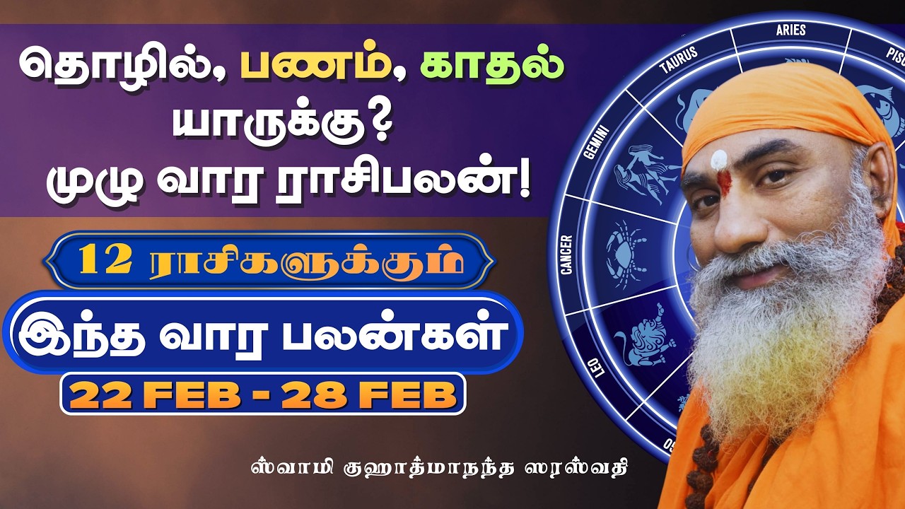 இந்த வார ராசிபலன் | 22.02.2026 - 28.02.2026 | Vara Rasipalan tamil | வார ராசிபலன்| Weekly Rasi Palan