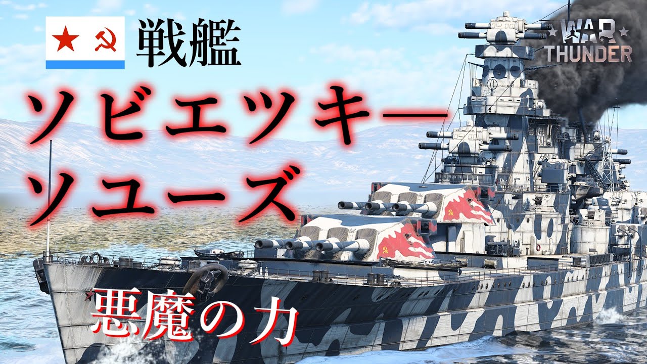 【WarThunder】悪魔の力！ ソ連戦艦 ソビエツキ―・ソユーズ  ゆっくり実況part86