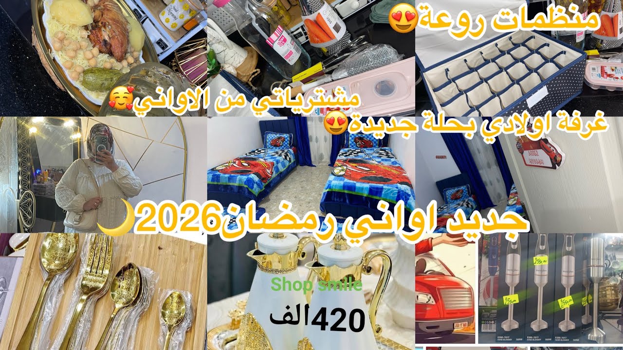جديد اواني رمضان2026🌙 مشترياتي من الاواني😍غرفة اولادي بحلة حديدة👶🏻👦🏼منظمات روعة😍