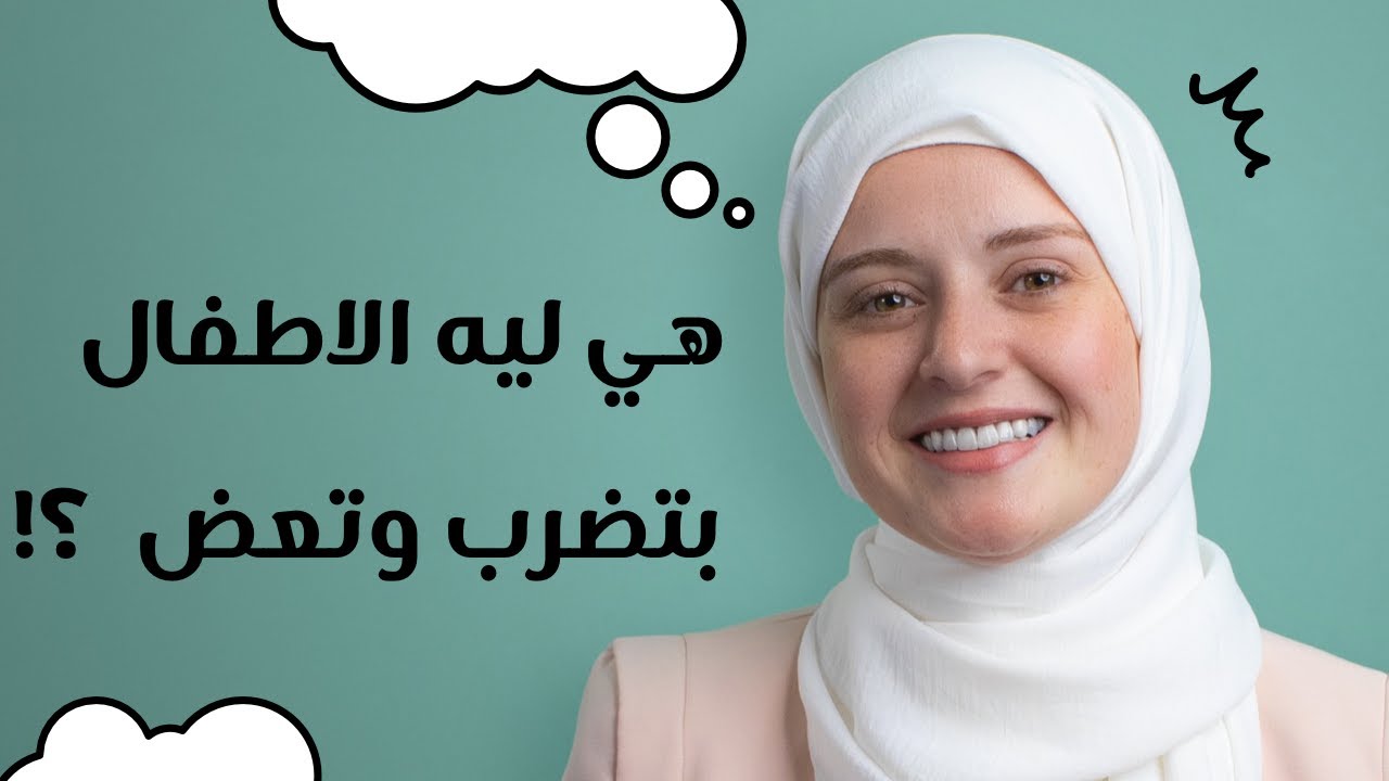 مشكلة العض والخربشة والضرب للأطفال - السبب والحل؟؟