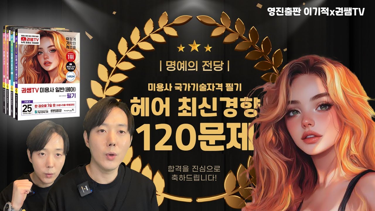 미용사(헤어) 올해 꼭 알아야 할 유형 문제 | 120문제 [권쌤tv]