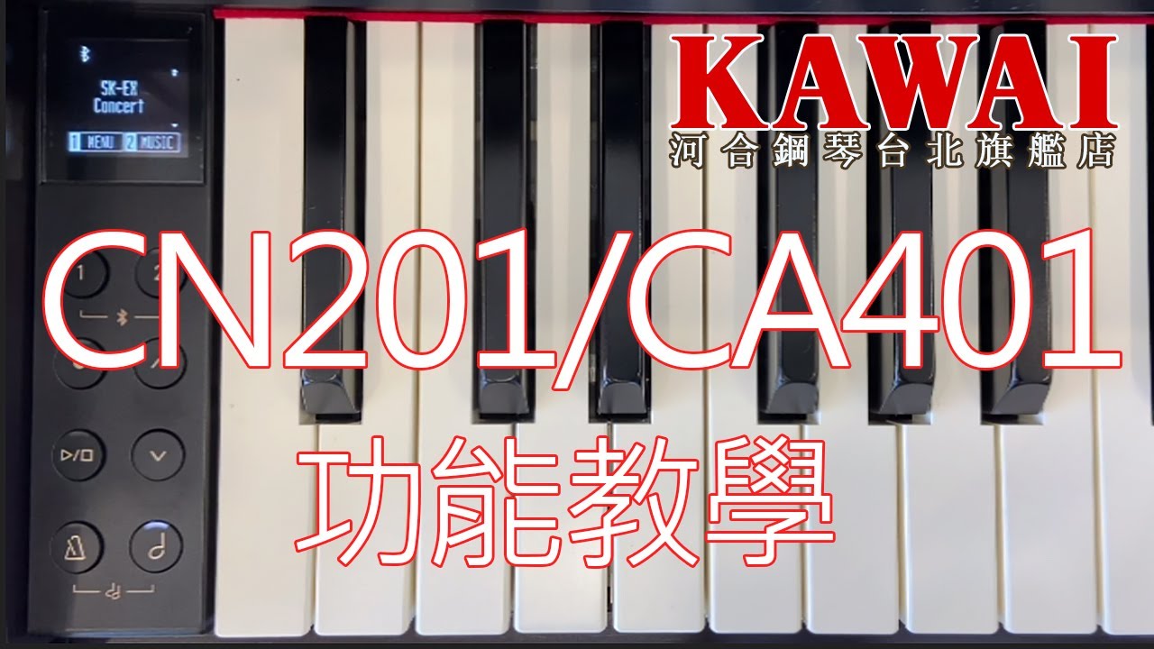 【CN201/CA401功能教學】3分鐘學會河合數位鋼琴CN201和CA401操作!【河合鋼琴台北旗艦店】KAWAI CN201 數位鋼琴 直營河合總代理