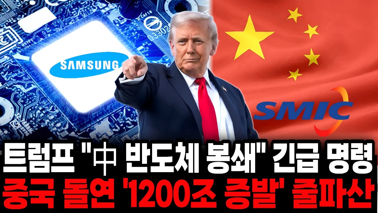 트럼프 “中반도체 봉쇄” 긴급 명령, 중국 돌연 ‘1200조’ 증발 줄파산