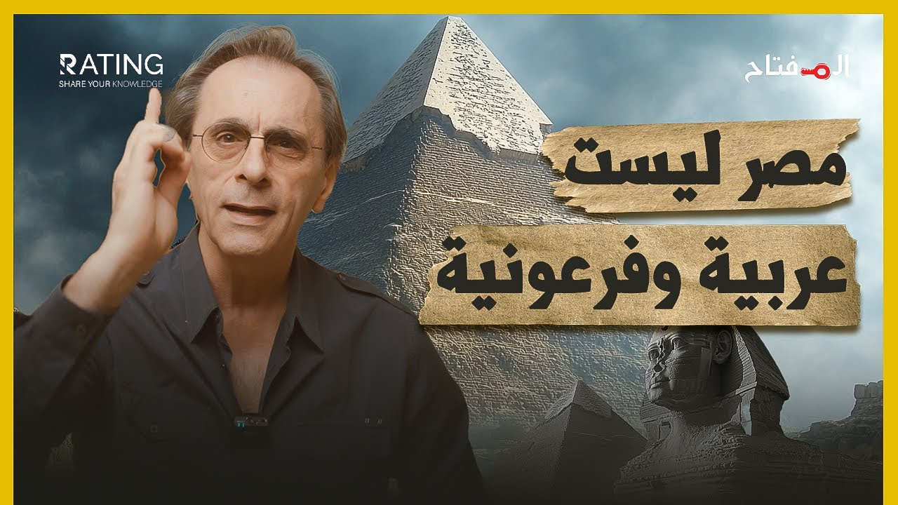 مصر ليست عربية ولا فرعونية - أسطورة مصر التي لا تنتهي / د. مأمون علواني - برنامج المفتاح